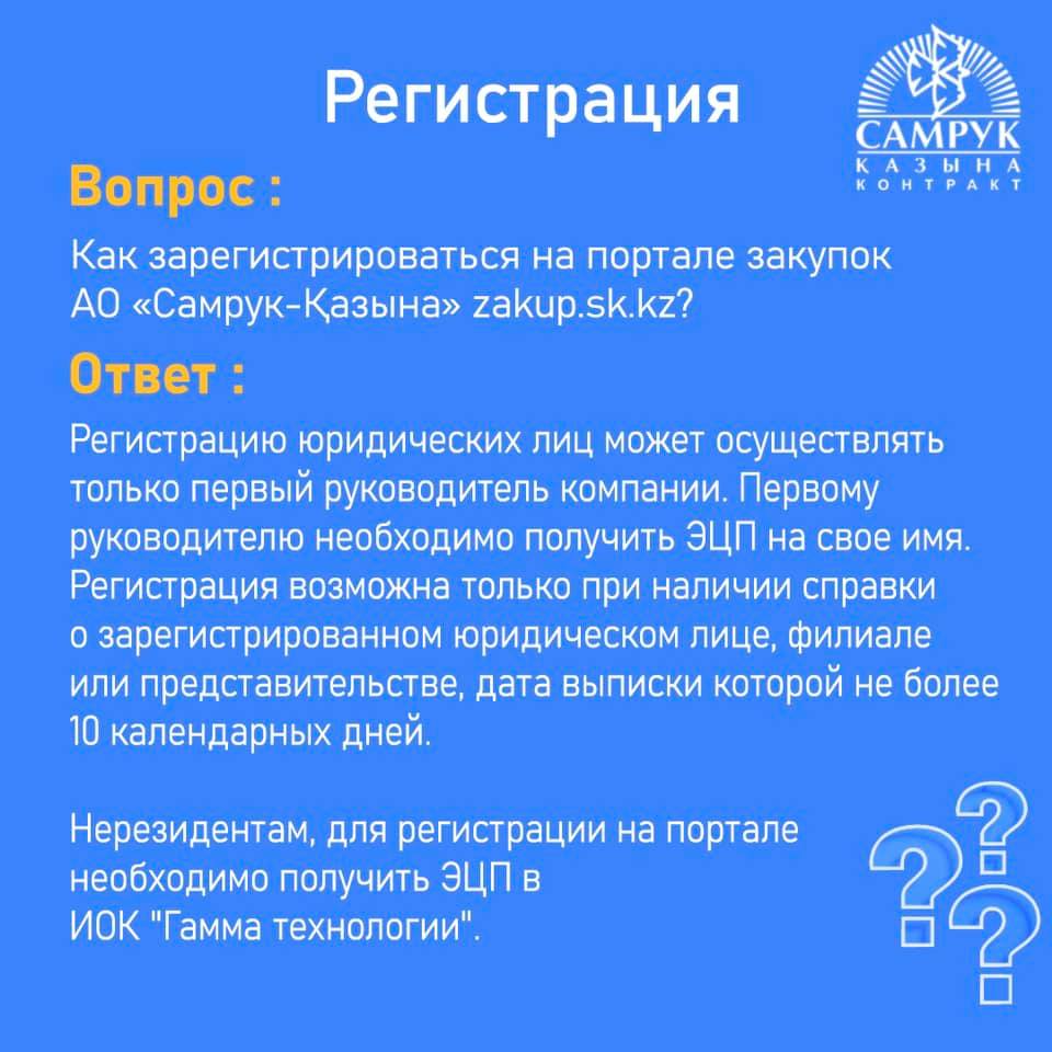 Как зарегистрироваться на портале закупок АО «САМРУК-ҚАЗЫНА» zakup.sk.kz?